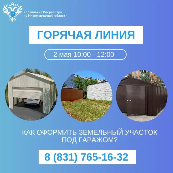 Нижегородский Росреестр расскажет, как оформить земельный участок под гаражом